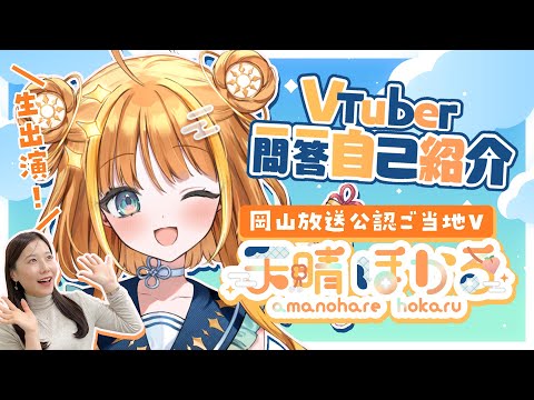 【#新人VTuber】天晴ほかるの#VTuber一問一答自己紹介【初出し告知もあるよ】