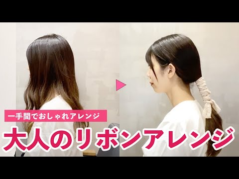 【リボンでヘアアレンジ】実は超簡単！巻きつけるだけ！こなれ感抜群の大人のまとめ髪[20代30代][結婚式][紐アレンジ][ポニーテール]