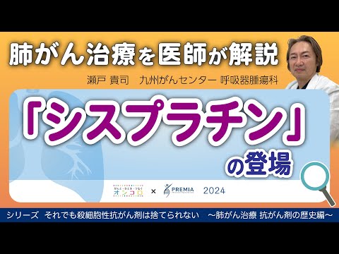 「シスプラチン」の登場～肺がん治療 抗がん剤の歴史編～シリーズ：それでも殺細胞性抗がん剤は捨てられない【動画でわかる肺がん治療の最前線】