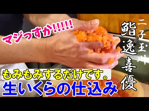 【鮨屋の仕込み】生いくら驚愕の職人技