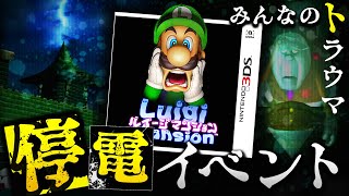 みんなのトラウマ「停電イベント」について解説【ルイージマンション100％解説】