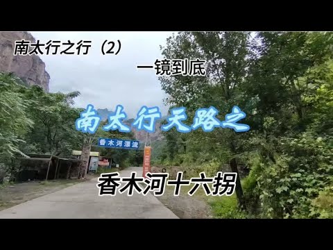 南太行之行（2）南太行天路之 香木河十六拐 2024.9.19