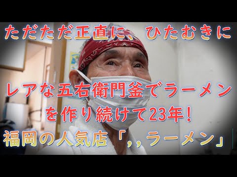 「レアな五右衛門釜でひたむきにラーメン作り続けて23年!福岡市南区の名店 ,,（てんてん）ラーメン!Making ramen with a rare Goemon pot for 23 years .