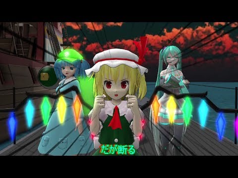 【東方MMD】 進め！ハート号！ ドタバタアクション5