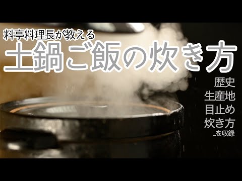 【レッスン動画 無料公開版】料亭料理長が教える湯気 香り 音で見極めるふっくら美味しい土鍋ご飯の炊き方