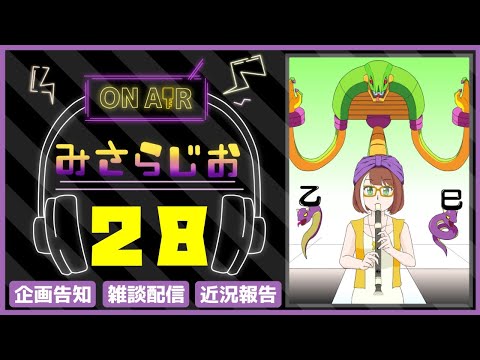 【第28回みさらじお】2025あけましておめでとうございます＆心機一転！【トーク配信】