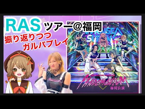 【ガルパ】RASのZeppツアー福岡公演を振り返りつつプレイ！！【雑談多め】