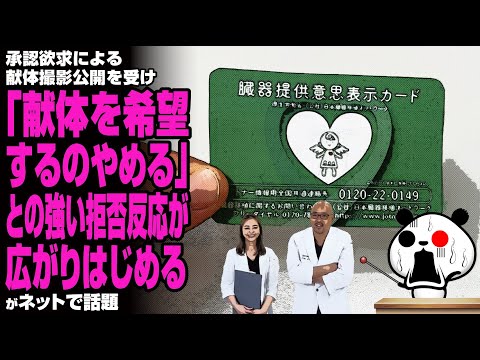 承認欲求による献体撮影公開を受け「献体を希望するのやめる」との強い拒否反応が広がりはじめる…が話題