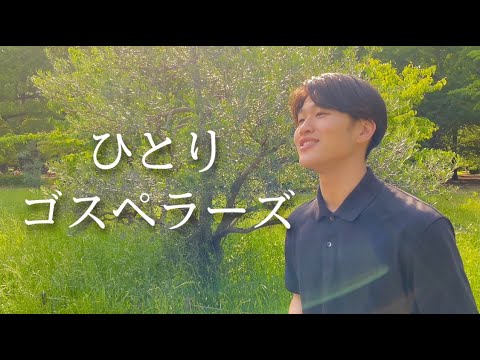 ゴスペラーズ 『ひとり』covered by じんせい