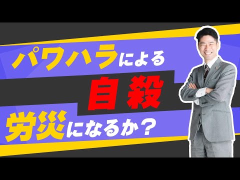 パワハラで自殺は労災になるか？三菱電機の新入社員自殺事件を検討する【弁護士が解説】