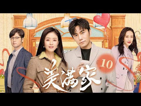 美满家 10（秦昊/蒋欣/王鸥/任重/柯蓝/张龄心)