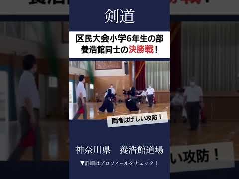 【剣道】1本の瞬間！道場生同士の決勝戦🔥 #shorts