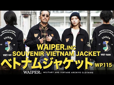 【今着たい一着】WAIPER.INCで製作したベトジャン完成しました！ベトナムジャケットの歴史背景を解説します！