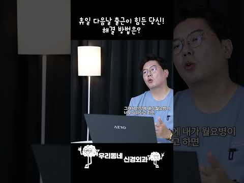 휴일 다음날 출근이 힘든 당신! 해결 방법은? | 의학 전문채널