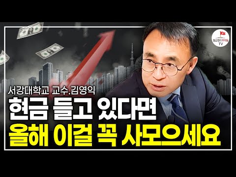 올해는 경제흐름 뒤바뀝니다. 앞으로 "이 자산"을 사모으세요 (서강대 교수 김영익)