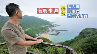 基隆外木山走海興步道上去看老鷹岩、情人塔以及大武崙砲台，輕鬆擁有北海岸景色