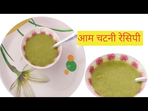 ek Dum nyi recipe aapne Abhi tak nahi khaya hoga आम चटनी की रेसिपी l Aam chatni recipe l cairy