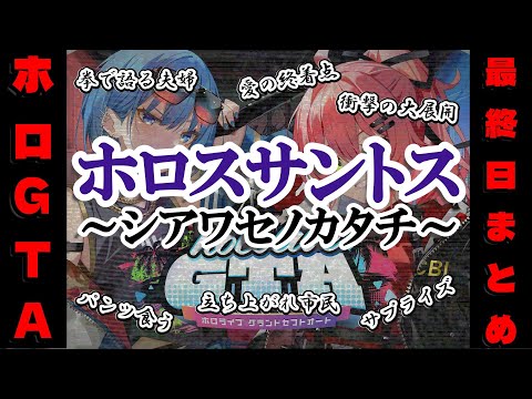 【 #holoGTA DAY7】ホロスサントス～シアワセノカタチ ～最終日【ホロライブ】