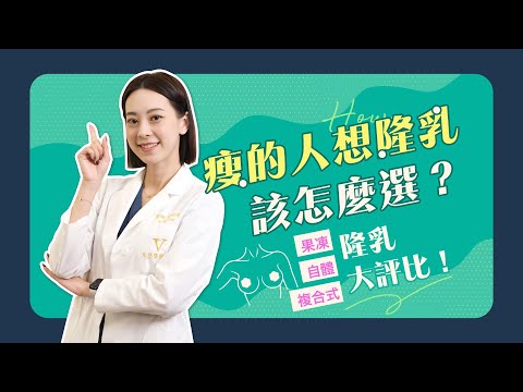 瘦的人隆乳會不會很假？該怎麼選？果凍VS自體VS複合式 評比！｜凡登整形外科 賴昕隄醫師