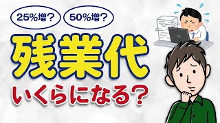 残業代が50％割増に？知っておきたい残業代の知識と計算方法