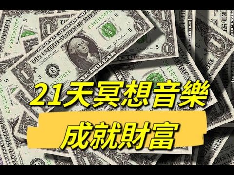 【21天財富冥想音樂】 成為財富磁鐵，幫助你擴大財富意識實現財富和成功"21-Days Wealth Meditation Music"