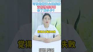 #双向情感障碍 #精神心理 #医学科普 可怕的精神心理疾病—双相情感障碍你了解多少？