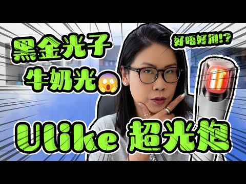 【實測】黑金光子+牛奶光 😱 好用/值得嗎? Ulike LED超光炮美膚儀 3合1 全身都可用? | 黑咪