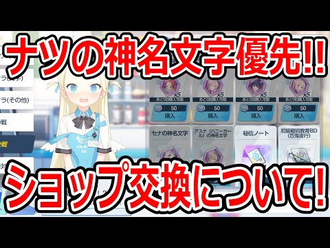 【ブルーアーカイブ】ナツの神名文字が追加されたぞ！！ショップ交換について語ってみた！！！【ブルアカ】