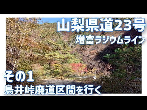 【ドライブ動画】山梨県道23号 増富ラジウムライン　その1 鳥井峠廃道区間を行く