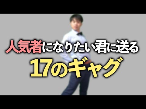 明日から使える一発ギャグ17連発！