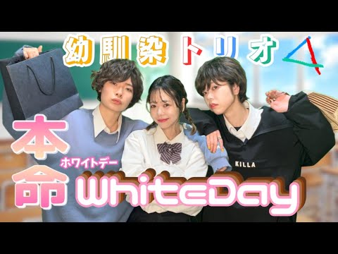 【高校生あるある】幼馴染に渡す初めての本命ホワイトデー〈幼馴染トリオ〉