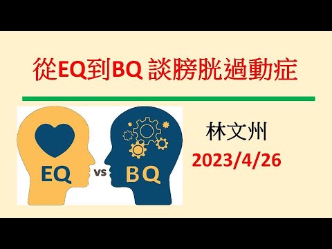 從EQ到BQ談『膀胱過動症』－林文州20230426