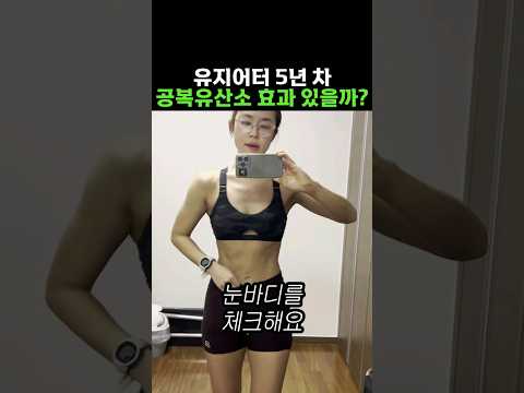 아침 공복운동을 매일 하면 살이 빠질까? #운동하는직장인 #다이어트 #shorts