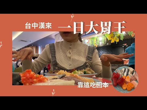 一日大胃王#2｜吃到飽評比😋開箱台中漢來海港，驚人食量大公開？！A Day as a Big Eater｜Ella Lin