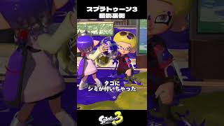 サーバーメンテナンスに焦るイカちゃんの撮影裏側【スプラトゥーン3/Splatoon3】