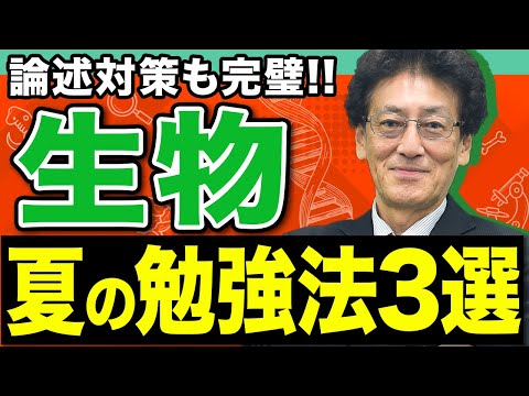 【生物】この夏で苦手を徹底克服！大森徹が解説する最強の復習法3選