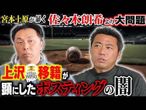 【忖度無し】上沢の日本復帰に待った!! 上原「抜け穴だらけのポスティングは廃止すべき!!」問題続出の球界事情とは!?