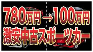 中古100万円以下で買えるスポーツカー10選