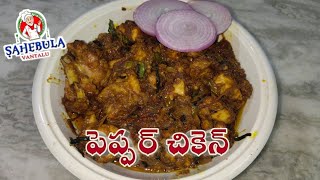 How To Make PEPPER CHICKEN in Telugu