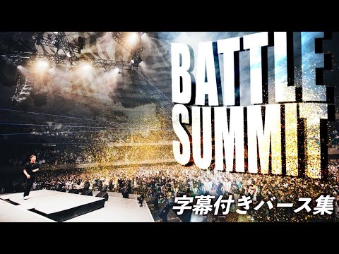 【字幕付き】BATTLE SUMMIT  バース集