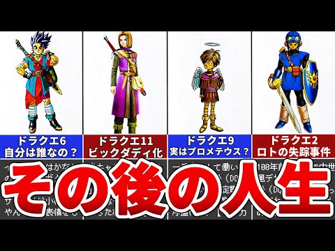 【歴代ドラクエ】ラスボスを倒した主人公のその後をまとめてみた（DQ1,2,6,9,11）