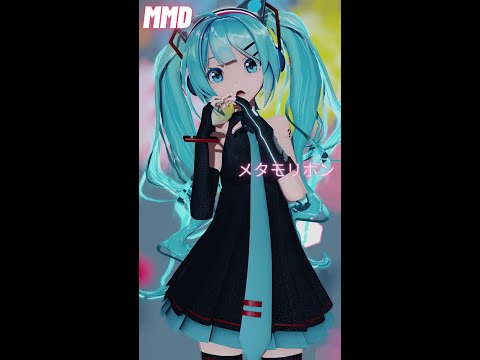 【MMD】 メタモリボン Sour式初音ミク #Shorts