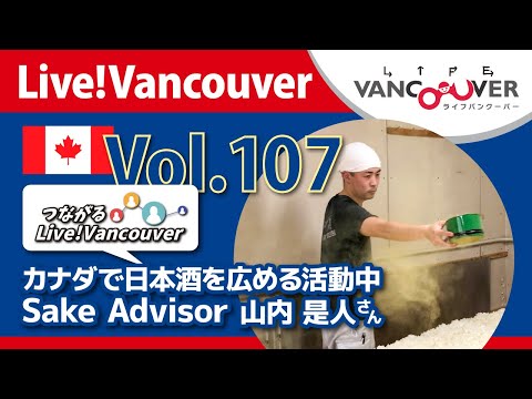 ライブ配信 Vol.107 Live!Vancouver ▶︎【カナダで日本酒を広める活動中】Sake Advisor 山内是人さん