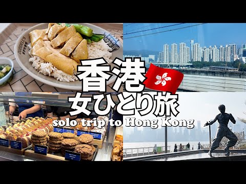 【香港ひとり旅Vlog3日目（最終日）】ビクトリアハーバーを眺められるスターバックスへ／大人気店ベイクハウスやジェニーベーカリーでおみやげ購入♪