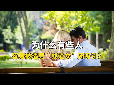 为什么有些人容易被渣男”或渣女”所吸引？