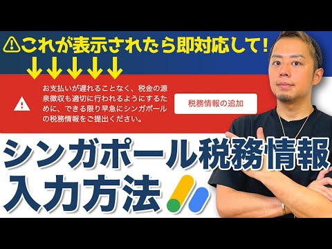 【完全版】アドセンス広告の税務情報入力｜シンガポール編