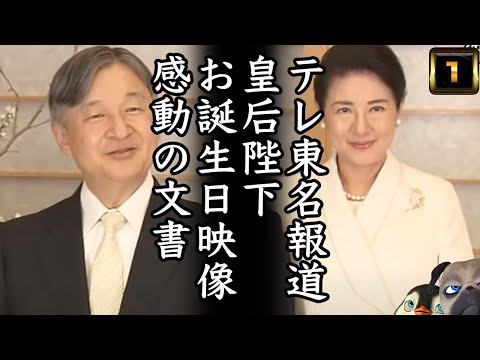 【皇后陛下雅子様】テレ東名報道お誕生日映像と感動の文書