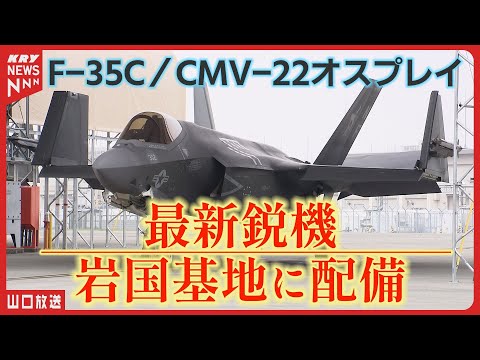 日本初配備！岩国基地に到着した最新鋭F35C戦闘機の全貌と住民の懸念