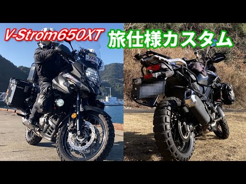 V‐Strom650XT 旅仕様カスタム【装備紹介】