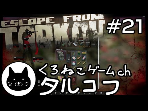 #21 くろねこサブローのタルコフ 初心者チャレンジ（Escape from tarkov/EFT）第21回配信